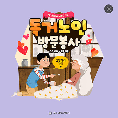 PSD 템플릿 여자 남자 할머니 웹템플릿 청소년 팝업 웹팝업 두명 식사 이불 방 하트 봉사 복지 독거노인 레이어팝업 이미지템플릿 모양 노년 침구 사람 도움 사회이슈 파일형식