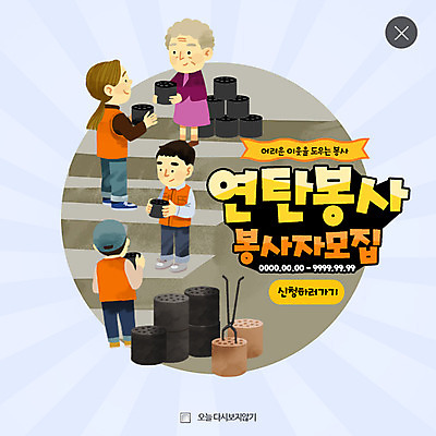 전신 PSD 템플릿 여자 남자 할머니 웹템플릿 팝업 웹팝업 서기 여러명 성인 계단 봉사 복지 연탄 이웃 레이어팝업 이미지템플릿 노년 다수 모션 사람 도움 사회이슈 파일형식