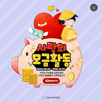 PSD 템플릿 여자 어린이 웹템플릿 돈 팝업 웹팝업 한명 동전 유치원생 돼지저금통 저금통 하트 복지 기부 레이어팝업 모금 모금활동 금융의날 이미지템플릿 모양 1 사람 저축 재산 사회이슈 파일형식 법정기념일