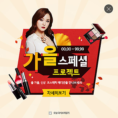 PSD 템플릿 여자 웹템플릿 단풍 팝업 웹팝업 한명 20대 성인 쇼핑 뷰티 화장품 한국인 립스틱 가을 붓 마스카라 아이섀도 레이어팝업 의료성형뷰티 성인여자한명만 이미지템플릿 1 계절 잎 사람 동양인 청년 여자한명만 성인여자만 파일형식