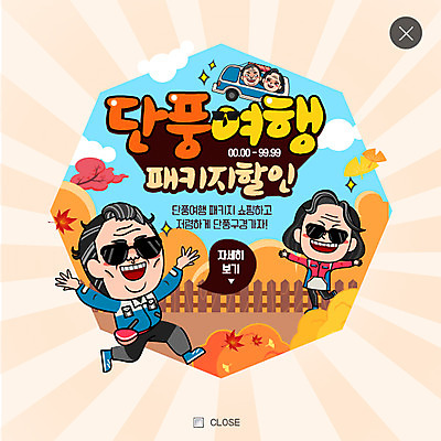 PSD 템플릿 여자 남자 여행 웹템플릿 단풍 버스 팝업 웹팝업 여러명 쇼핑 세일 노부부 가을 패키지 레이어팝업 이미지템플릿 부부 계절 육상교통 다수 잎 대중교통 사람 파일형식