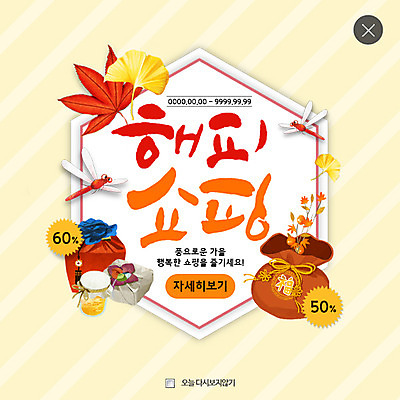 PSD 템플릿 웹템플릿 단풍 프레임 복주머니 팝업 웹팝업 감 사람없음 쇼핑 세일 가을 은행잎 고추잠자리 선물세트 레이어팝업 이미지템플릿 계절 잎 과일 전통소품 선물 잠자리 파일형식