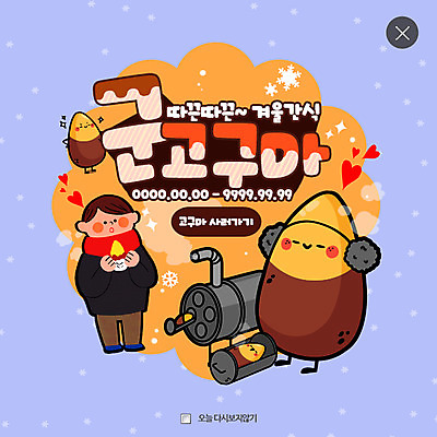 PSD 템플릿 남자 어린이 웹템플릿 겨울 디저트 팝업 눈꽃 웹팝업 한명 쇼핑 하트 겨울음식 겨울간식 군고구마 레이어팝업 제철음식 이미지템플릿 모양 1 계절 음식 눈_날씨 사람 구이 제철 파일형식