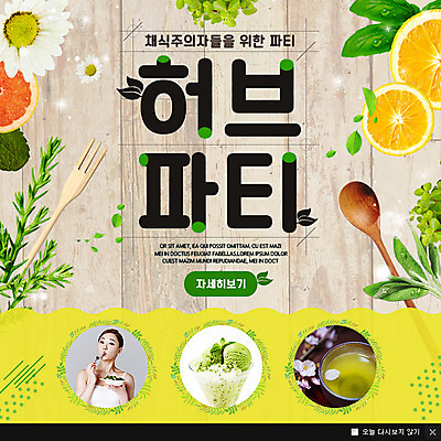 PSD 템플릿 여자 꽃 웹템플릿 오렌지 나뭇잎 아이스크림 팝업 이벤트팝업 웹팝업 한명 상반신 성인 앞모습 파티 한국인 녹차 허브 자몽 풀기 성인여자한명만 이미지템플릿 식물 1 뷰포인트 잎 과일 모션 디저트 사람 동양인 이벤트 차_음료 여자한명만 성인여자만 파일형식