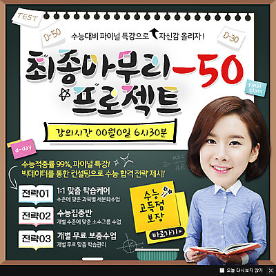 PSD 템플릿 여자 웹템플릿 팝업 이벤트팝업 웹팝업 한명 성인 앞모습 강사 칠판 수능 시험 한국인 디데이 고득점 마무리 프로젝트 성인여자한명만 이미지템플릿 직업 1 교육 뷰포인트 사람 동양인 점수 여자한명만 성인여자만 파일형식