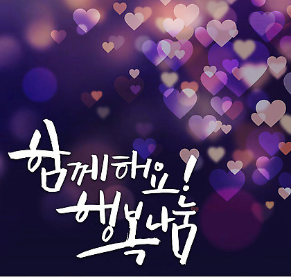 행복 백그라운드 일러스트 캘리그라피 함께함 타이포그라피 글자캘리그라피 사람없음 하트 보케 연말연시 나눔 국내일러스트 AI파일 모양 문자 감정 컨셉 파일형식 벡터