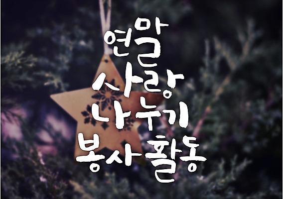 백그라운드 일러스트 캘리그라피 타이포그라피 글자캘리그라피 사람없음 크리스마스트리 봉사 보케 사랑나눔 연말연시 별장식 국내일러스트 AI파일 문자 별 크리스마스 사랑 장식 도움 나눔 파일형식 벡터