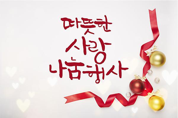 리본 백그라운드 크리스마스장식 일러스트 캘리그라피 따뜻함 사랑 타이포그라피 글자캘리그라피 사람없음 장식 장식볼 사랑나눔 연말연시 나눔 국내일러스트 AI파일 문자 감정 크리스마스 파일형식 벡터