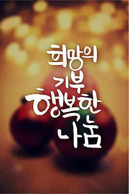 행복 백그라운드 일러스트 캘리그라피 타이포그라피 글자캘리그라피 사람없음 희망 장식볼 보케 연말연시 나눔 기부 국내일러스트 AI파일 문자 감정 장식 파일형식 벡터