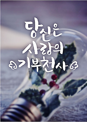 백그라운드 일러스트 전구 캘리그라피 천사 사랑 타이포그라피 글자캘리그라피 사람없음 연말연시 기부 국내일러스트 AI파일 문자 감정 파일형식 벡터