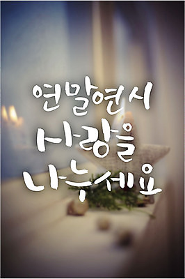 백그라운드 일러스트 캘리그라피 사랑 타이포그라피 글자캘리그라피 사람없음 보케 사랑나눔 연말연시 국내일러스트 AI파일 문자 감정 나눔 파일형식 벡터