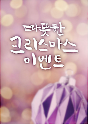 백그라운드 크리스마스 일러스트 캘리그라피 따뜻함 이벤트 타이포그라피 글자캘리그라피 사람없음 장식 장식볼 연말연시 국내일러스트 AI파일 문자 기념일 파일형식 벡터