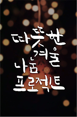 백그라운드 겨울 일러스트 캘리그라피 따뜻함 타이포그라피 글자캘리그라피 사람없음 보케 연말연시 나눔 프로젝트 겨울배경 국내일러스트 AI파일 문자 계절 파일형식 벡터