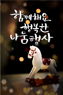 행복 백그라운드 일러스트 캘리그라피 함께함 타이포그라피 글자캘리그라피 사람없음 목마 보케 연말연시 나눔 국내일러스트 AI파일 문자 감정 컨셉 파일형식 벡터
