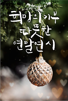 백그라운드 일러스트 캘리그라피 따뜻함 타이포그라피 글자캘리그라피 사람없음 크리스마스트리 희망 장식볼 하트 보케 연말연시 기부 국내일러스트 AI파일 모양 문자 감정 크리스마스 장식 파일형식 벡터