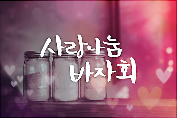 백그라운드 일러스트 캘리그라피 유리병 타이포그라피 글자캘리그라피 사람없음 하트 보케 사랑나눔 연말연시 바자회 국내일러스트 AI파일 모양 문자 병_용기 사랑 나눔 파일형식 벡터