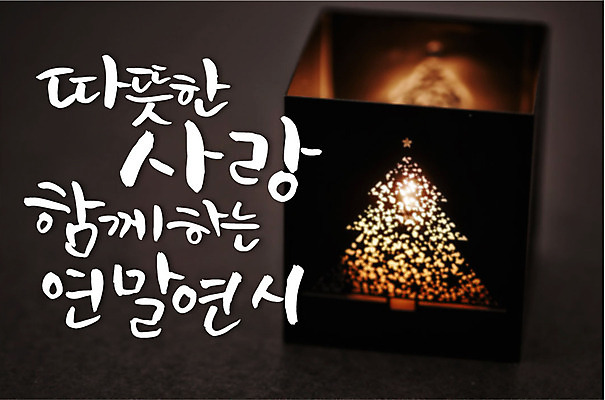 백그라운드 크리스마스 일러스트 캘리그라피 함께함 따뜻함 타이포그라피 글자캘리그라피 사람없음 크리스마스트리 연말연시 국내일러스트 AI파일 문자 기념일 컨셉 파일형식 벡터