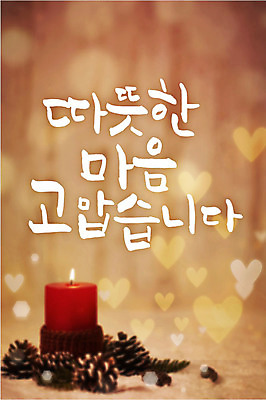 백그라운드 일러스트 초 캘리그라피 따뜻함 타이포그라피 글자캘리그라피 사람없음 하트 마음 감사 보케 연말연시 솔방울 국내일러스트 AI파일 모양 문자 감정 파일형식 벡터