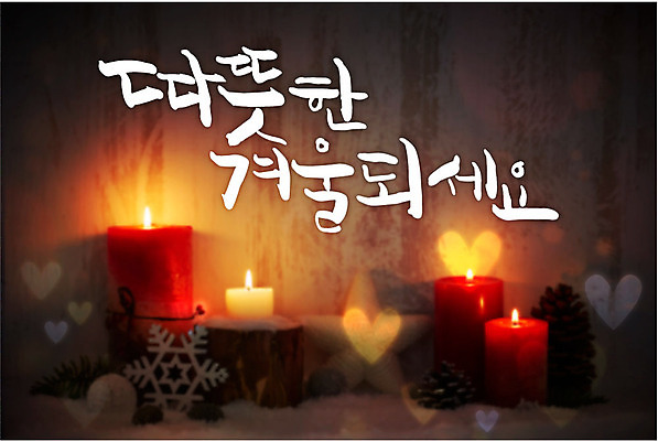 백그라운드 겨울 일러스트 초 캘리그라피 따뜻함 타이포그라피 글자캘리그라피 사람없음 하트 보케 연말연시 겨울배경 국내일러스트 AI파일 모양 문자 계절 파일형식 벡터