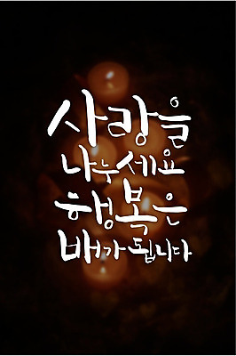 행복 백그라운드 일러스트 초 캘리그라피 사랑 타이포그라피 글자캘리그라피 사람없음 보케 연말연시 나눔 국내일러스트 AI파일 문자 감정 파일형식 벡터