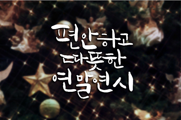 백그라운드 일러스트 캘리그라피 따뜻함 타이포그라피 글자캘리그라피 사람없음 장식 편안함 보케 연말연시 국내일러스트 AI파일 문자 감각 파일형식 벡터