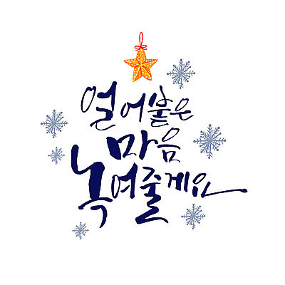일러스트 캘리그라피 타이포그라피 글자캘리그라피 사람없음 마음 눈송이 연말연시 별장식 국내일러스트 AI파일 문자 별 눈_날씨 장식 파일형식 벡터