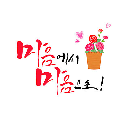 꽃 화분 일러스트 캘리그라피 타이포그라피 글자캘리그라피 사람없음 하트 마음 연말연시 국내일러스트 AI파일 모양 식물 문자 파일형식 벡터