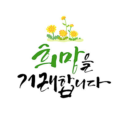 일러스트 캘리그라피 타이포그라피 글자캘리그라피 사람없음 희망 거래 민들레 연말연시 국내일러스트 AI파일 문자 꽃 감정 파일형식 벡터