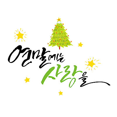 별 크리스마스 일러스트 캘리그라피 사랑 타이포그라피 글자캘리그라피 사람없음 크리스마스트리 연말연시 연말 국내일러스트 AI파일 자연요소 문자 기념일 감정 파일형식 벡터