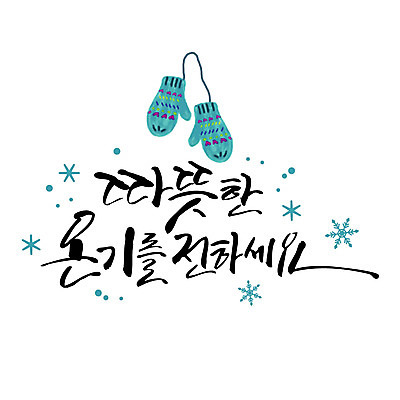 일러스트 캘리그라피 따뜻함 타이포그라피 글자캘리그라피 사람없음 연말연시 온기 손모아장갑 국내일러스트 AI파일 문자 장갑 파일형식 벡터