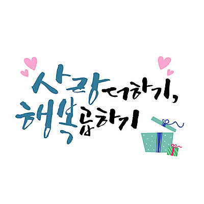 행복 일러스트 캘리그라피 사랑 타이포그라피 글자캘리그라피 사람없음 선물상자 하트 덧셈 연말연시 곱셈 국내일러스트 AI파일 모양 문자 감정 선물 상자 수학 파일형식 벡터