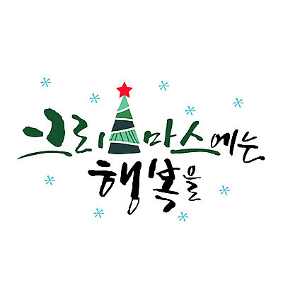 행복 크리스마스 일러스트 캘리그라피 타이포그라피 글자캘리그라피 사람없음 크리스마스트리 연말연시 별장식 국내일러스트 AI파일 문자 기념일 감정 별 장식 파일형식 벡터