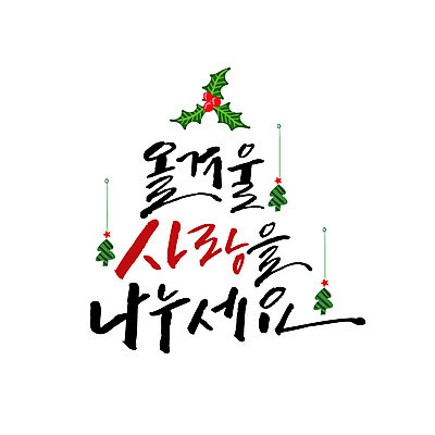 크리스마스 겨울 일러스트 캘리그라피 사랑 타이포그라피 글자캘리그라피 사람없음 장식 크리스마스트리 연말연시 나눔 국내일러스트 AI파일 문자 계절 기념일 감정 파일형식 벡터