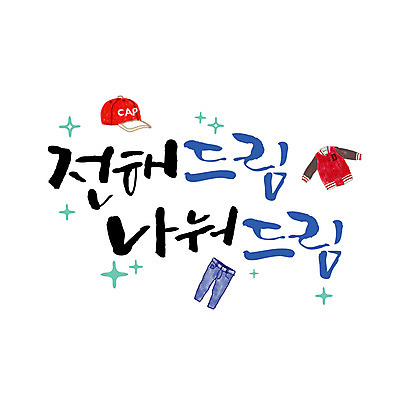 모자 일러스트 캘리그라피 바지 타이포그라피 글자캘리그라피 사람없음 꿈 연말연시 나눔 야구점퍼 캡모자 국내일러스트 AI파일 문자 모자_잡화 잡화 하의 점퍼 파일형식 벡터