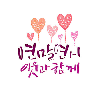 일러스트 캘리그라피 함께함 타이포그라피 글자캘리그라피 사람없음 하트 연말연시 이웃 국내일러스트 AI파일 모양 문자 컨셉 파일형식 벡터