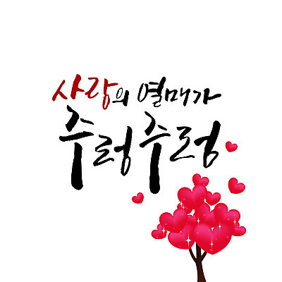 열매 일러스트 캘리그라피 사랑 타이포그라피 글자캘리그라피 사람없음 하트 연말연시 하트나무 국내일러스트 AI파일 모양 나무 식물 문자 감정 파일형식 벡터