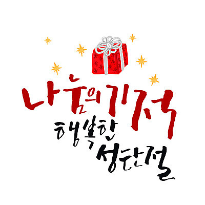 행복 별 크리스마스 일러스트 캘리그라피 타이포그라피 글자캘리그라피 사람없음 선물상자 기적 연말연시 나눔 국내일러스트 AI파일 자연요소 문자 기념일 감정 선물 상자 파일형식 벡터
