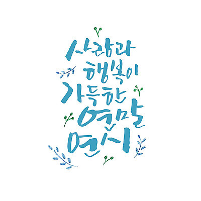 행복 일러스트 캘리그라피 나뭇잎 사랑 타이포그라피 글자캘리그라피 사람없음 가득함 연말연시 국내일러스트 AI파일 문자 감정 잎 파일형식 벡터