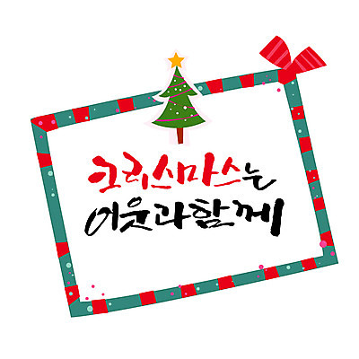 리본 크리스마스 일러스트 캘리그라피 사각프레임 함께함 타이포그라피 글자캘리그라피 사람없음 크리스마스트리 연말연시 이웃 국내일러스트 AI파일 문자 기념일 컨셉 프레임 사각형 파일형식 벡터