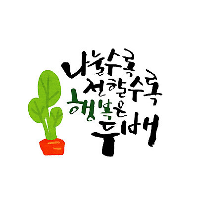 나무 행복 화분 일러스트 캘리그라피 타이포그라피 글자캘리그라피 사람없음 연말연시 나눔 국내일러스트 AI파일 식물 문자 감정 파일형식 벡터