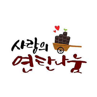 일러스트 캘리그라피 사랑 타이포그라피 글자캘리그라피 사람없음 새싹 수레 하트 연말연시 나눔 연탄 국내일러스트 AI파일 모양 식물 문자 감정 카트 파일형식 벡터