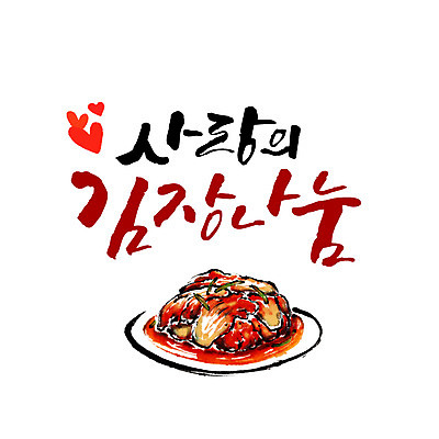 일러스트 캘리그라피 김치 사랑 타이포그라피 글자캘리그라피 사람없음 하트 연말연시 김장 나눔 국내일러스트 AI파일 모양 문자 감정 한식 파일형식 벡터