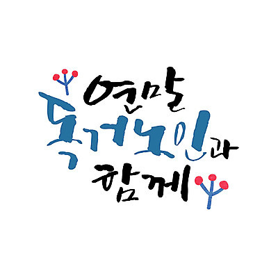 일러스트 캘리그라피 함께함 타이포그라피 글자캘리그라피 사람없음 사랑나눔 연말연시 독거노인 연말 국내일러스트 AI파일 문자 노년 컨셉 사랑 나눔 파일형식 벡터