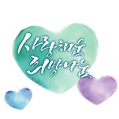 일러스트 캘리그라피 사랑 타이포그라피 글자캘리그라피 사람없음 희망 하트 연말연시 나눔 국내일러스트 AI파일 모양 문자 감정 파일형식 벡터