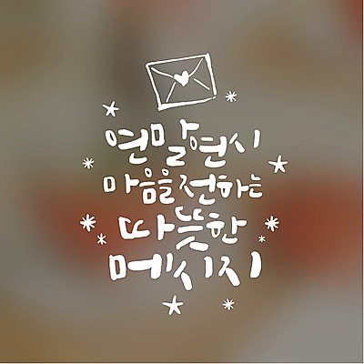 일러스트 캘리그라피 편지봉투 따뜻함 타이포그라피 글자캘리그라피 사람없음 마음 메시지 연말연시 국내일러스트 AI파일 문자 봉투 편지 파일형식 벡터