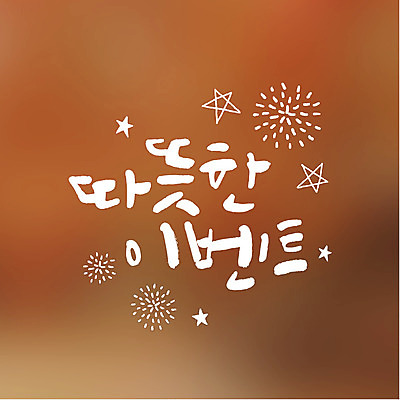 별 일러스트 캘리그라피 따뜻함 이벤트 타이포그라피 글자캘리그라피 사람없음 연말연시 국내일러스트 AI파일 자연요소 문자 파일형식 벡터