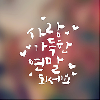 일러스트 캘리그라피 사랑 타이포그라피 글자캘리그라피 사람없음 하트 가득함 연말연시 연말 국내일러스트 AI파일 모양 문자 감정 파일형식 벡터