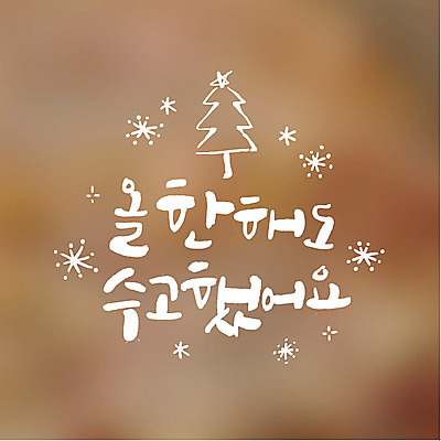 크리스마스 일러스트 캘리그라피 눈꽃 타이포그라피 글자캘리그라피 사람없음 크리스마스트리 연말연시 수고 국내일러스트 AI파일 문자 기념일 눈_날씨 파일형식 벡터