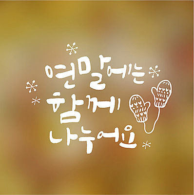 일러스트 캘리그라피 함께함 타이포그라피 글자캘리그라피 사람없음 연말연시 나눔 연말 손모아장갑 국내일러스트 AI파일 문자 장갑 컨셉 파일형식 벡터
