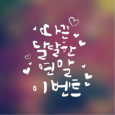 일러스트 캘리그라피 따뜻함 이벤트 타이포그라피 글자캘리그라피 사람없음 하트 달콤 연말연시 연말 국내일러스트 AI파일 모양 문자 맛 파일형식 벡터